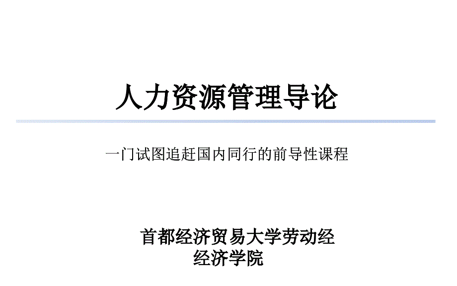 人力资源管理导论_2_第1页