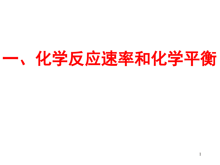 高考复习速率和平衡_第1页