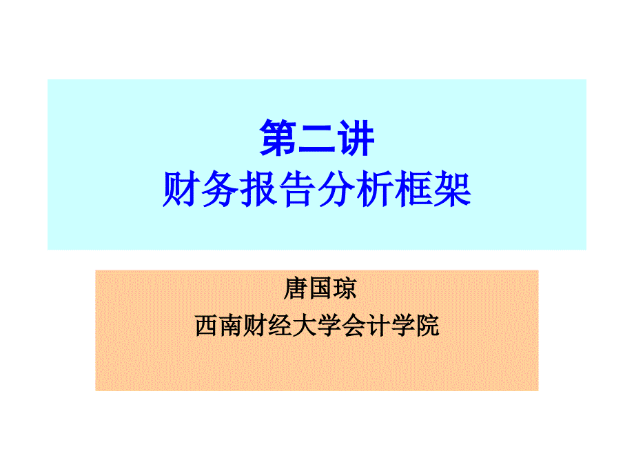 财务报告分析框架_第1页