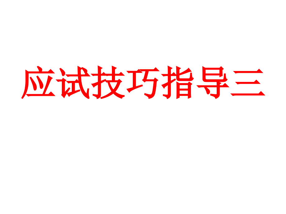 高考物理复习：应试技巧_第1页