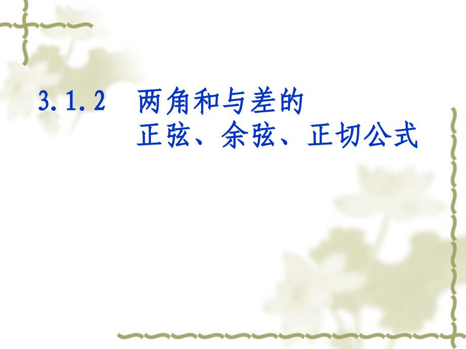 312两角和与差的正弦、余弦、正切公式(2课时)_第1页