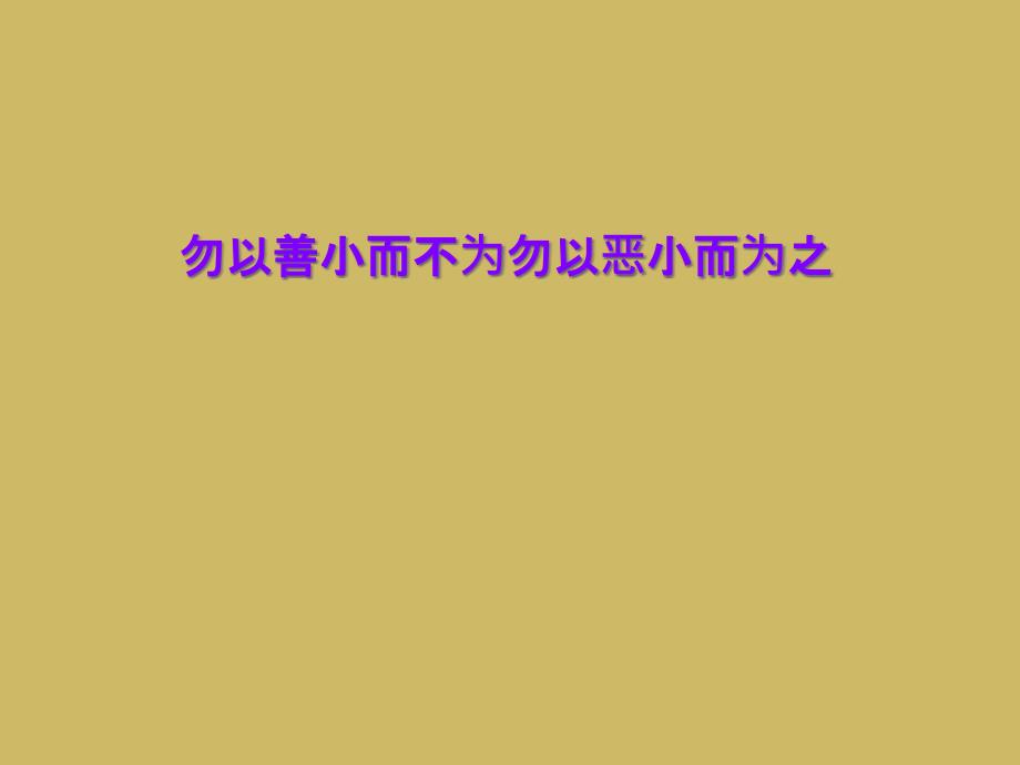 勿以善小而不为勿以恶小而为之课件_第1页