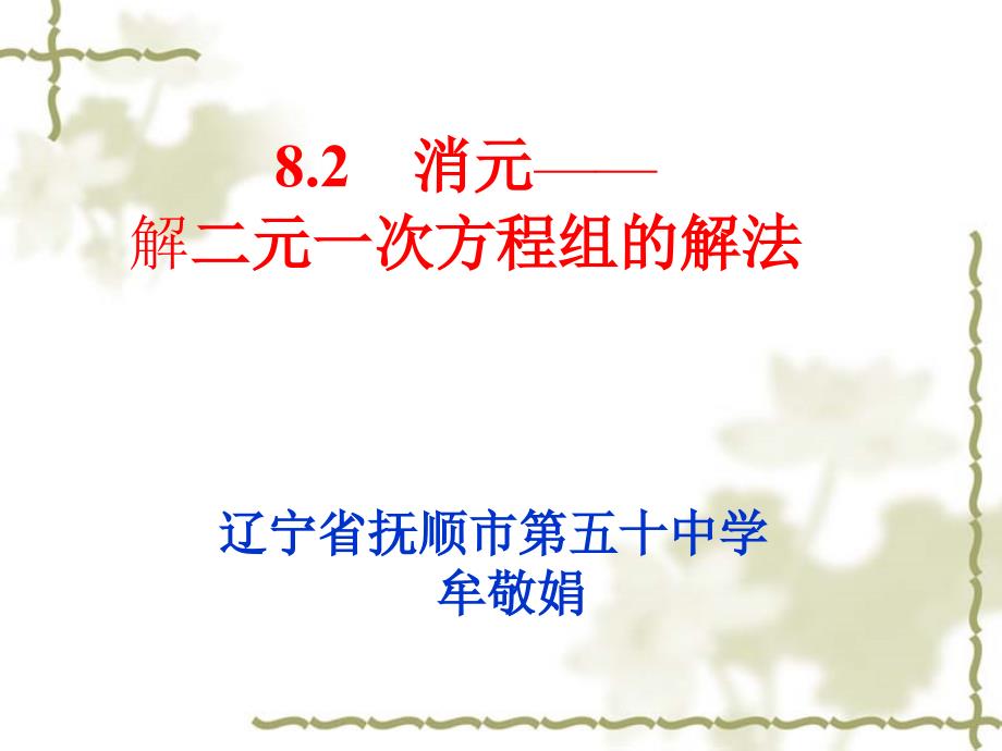 5.3用代入消元法解二元一次方程组_第1页