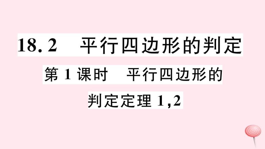 八年级数学下册-平行四边形的判定-平行四边形的判定定理习题课件新版华东师大版_第1页