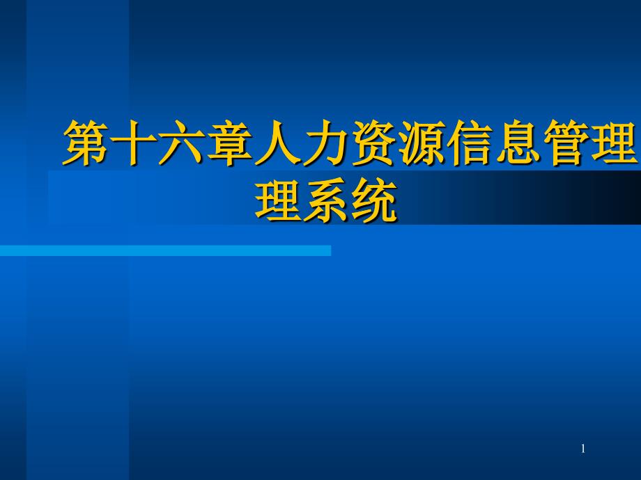 人力资源信息管理系统概述_第1页