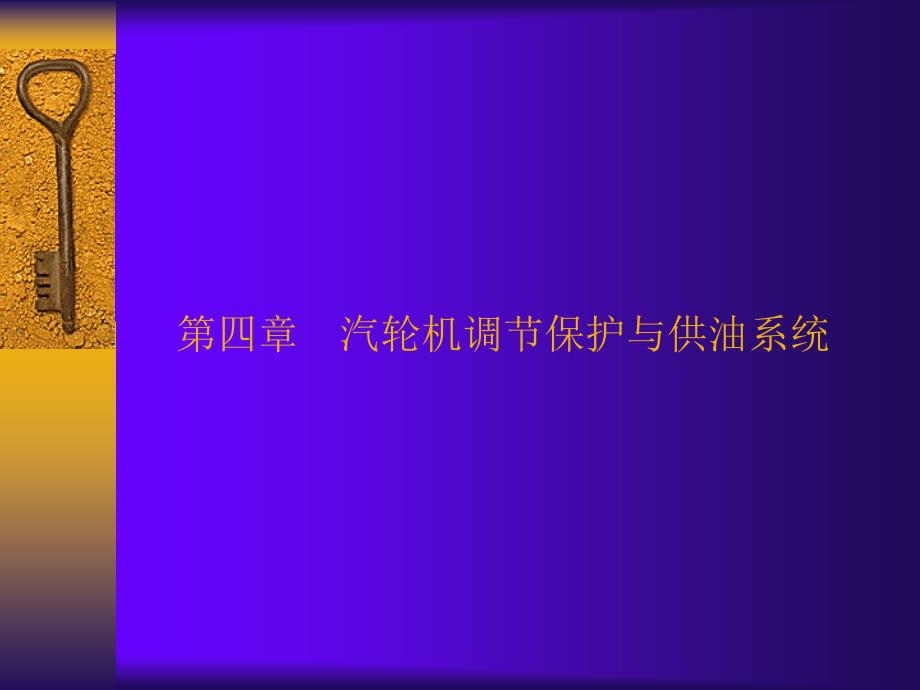 调节、保安及供油系统_第1页