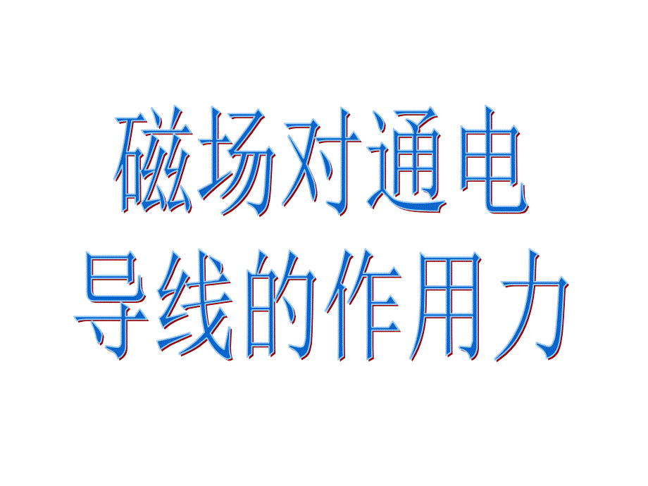 高中物理选修3-1第三章磁场磁场对通电导线的作用_第1页