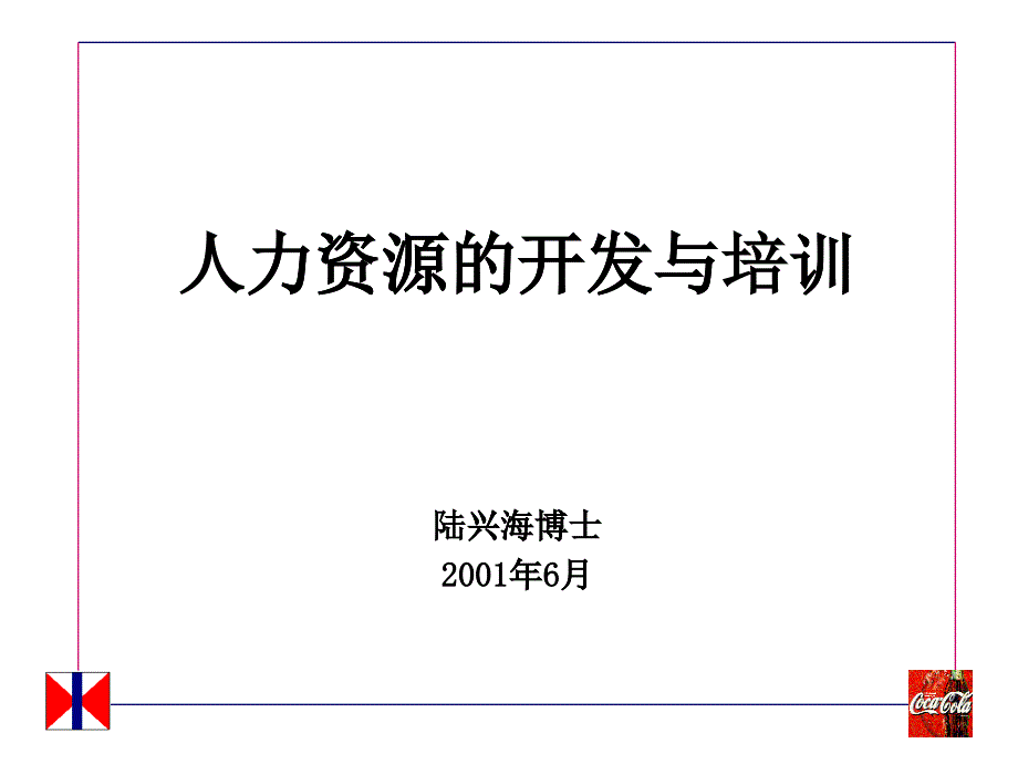 人力资源的开发与培训_第1页