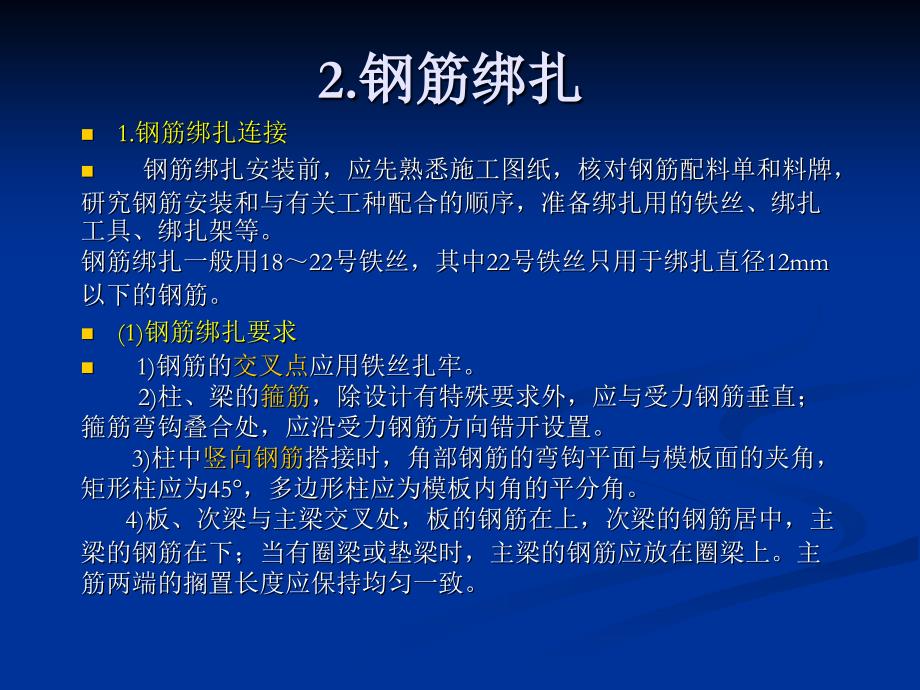 钢筋绑扎与钢筋的配料计算_第1页