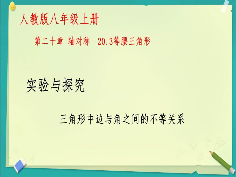 实验与探究三角形中边与角之间的不等关系_第1页