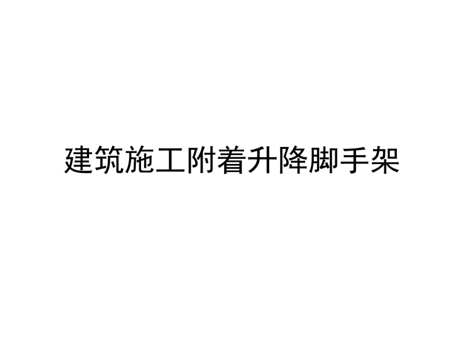 建筑施工附着升降脚手架课件_第1页