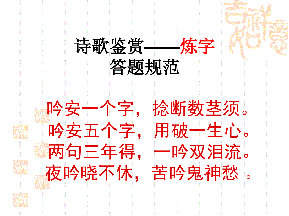 诗歌鉴赏炼字答题规范_第1页