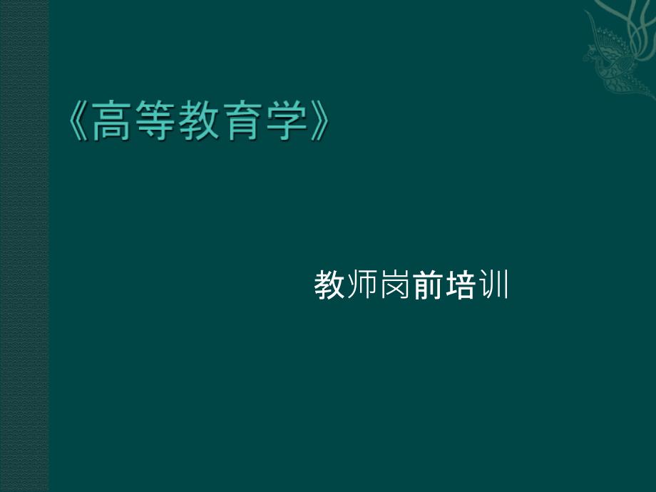 高校教师岗前培训高等教育学_第1页