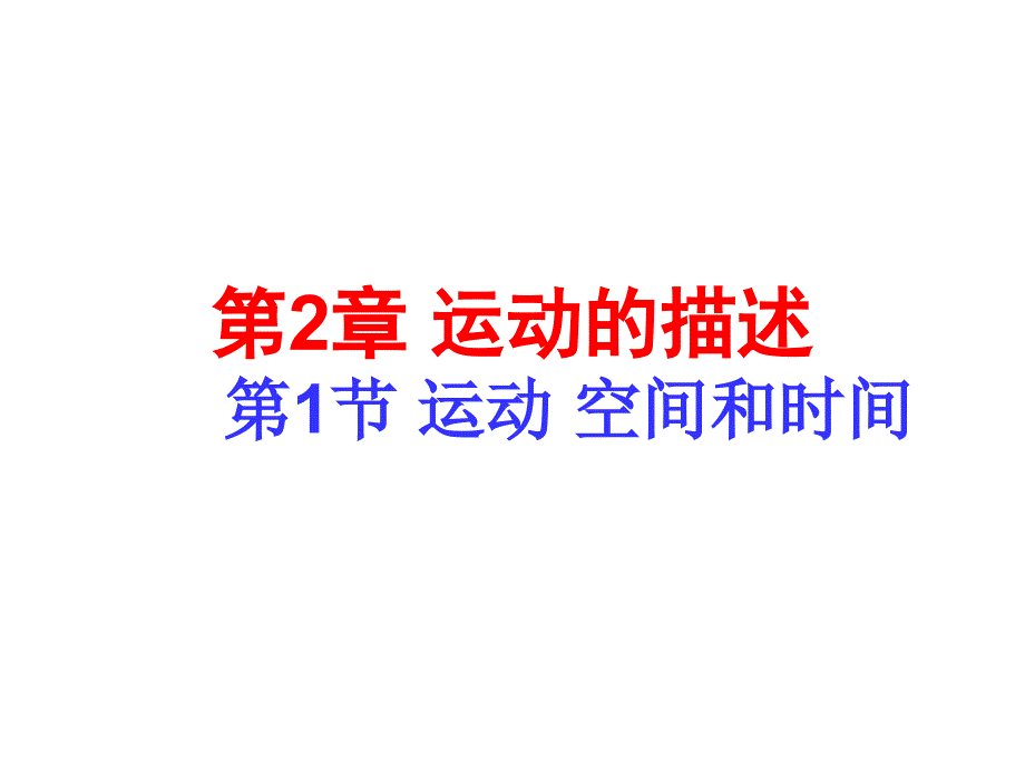 高一物理运动、空间和时间_第1页