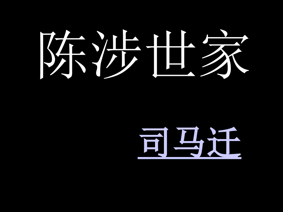 《陈涉世家》字词积累_第1页