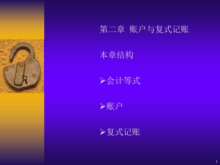 第二章 賬戶與復式記賬(會計學,上海財經(jīng)大學)_第1頁