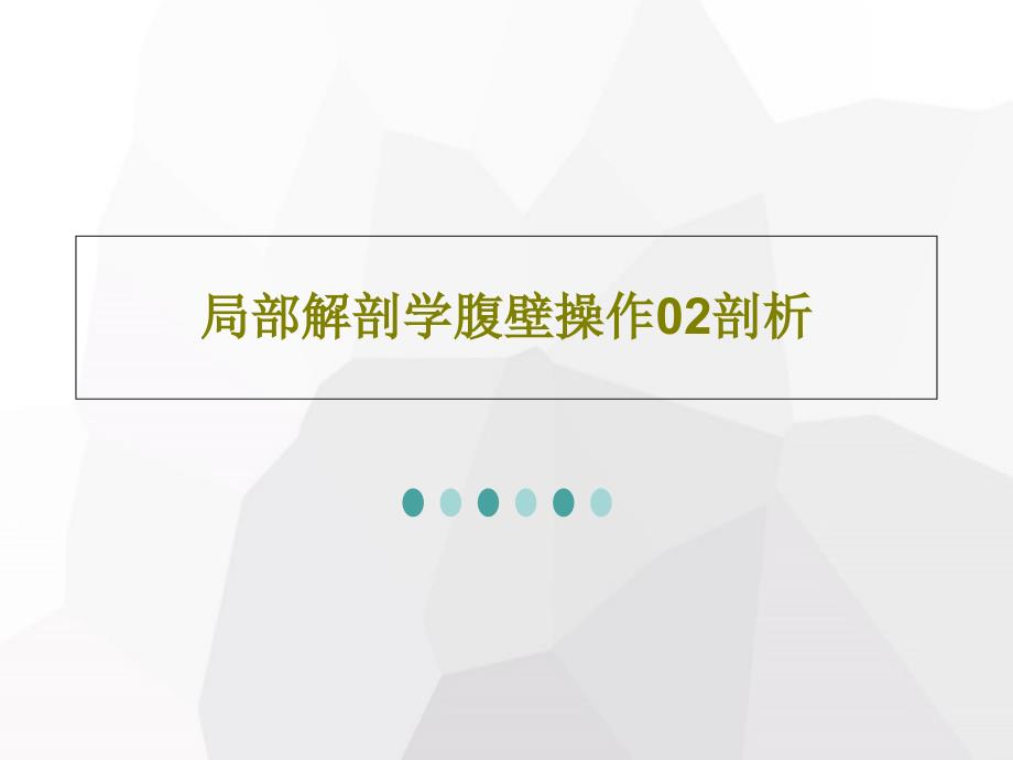 局部解剖学腹壁操作02剖析课件_第1页