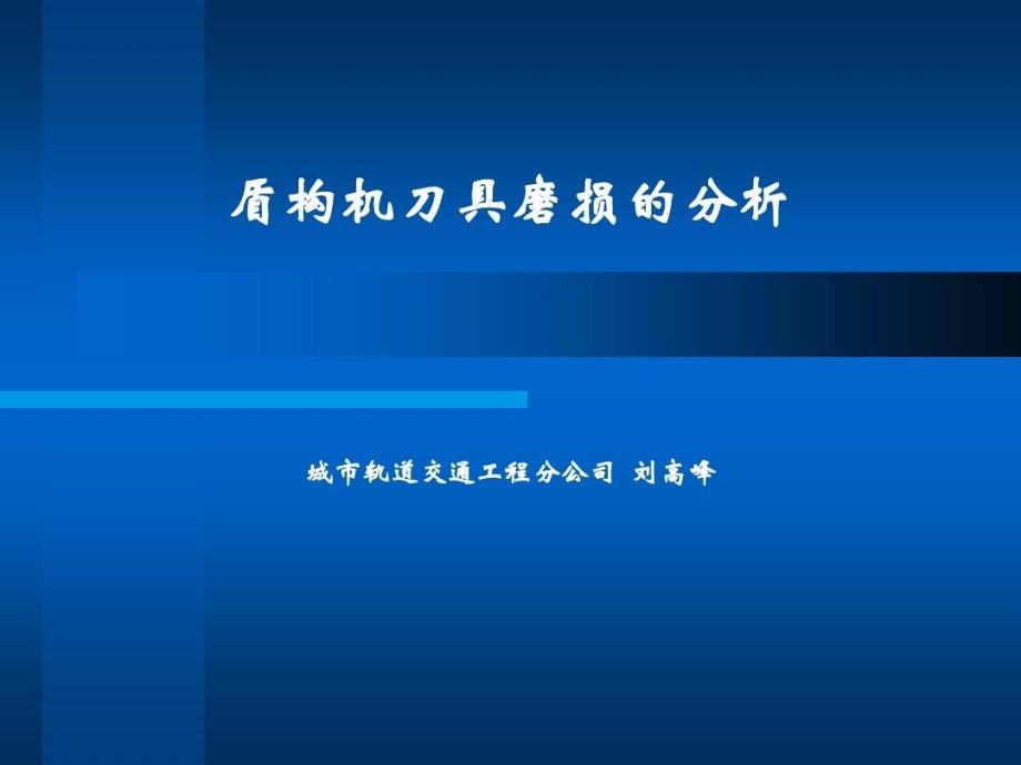 盾构机刀具磨损的分析课件_第1页