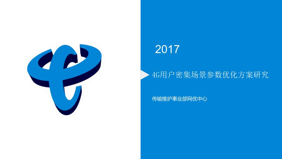 4g用户密集场景参数优化方案研究讲课资料课件_第1页