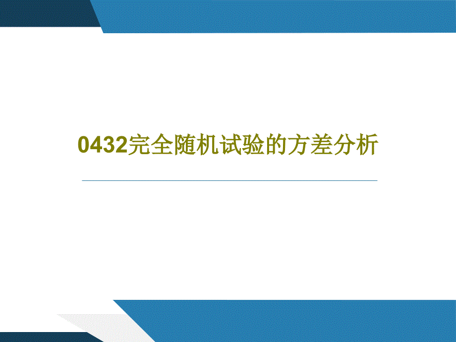 完全随机试验的方差分析课件_第1页