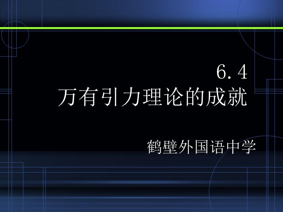 高一物理必修二万有引力理论的成就(第一讲)_第1页