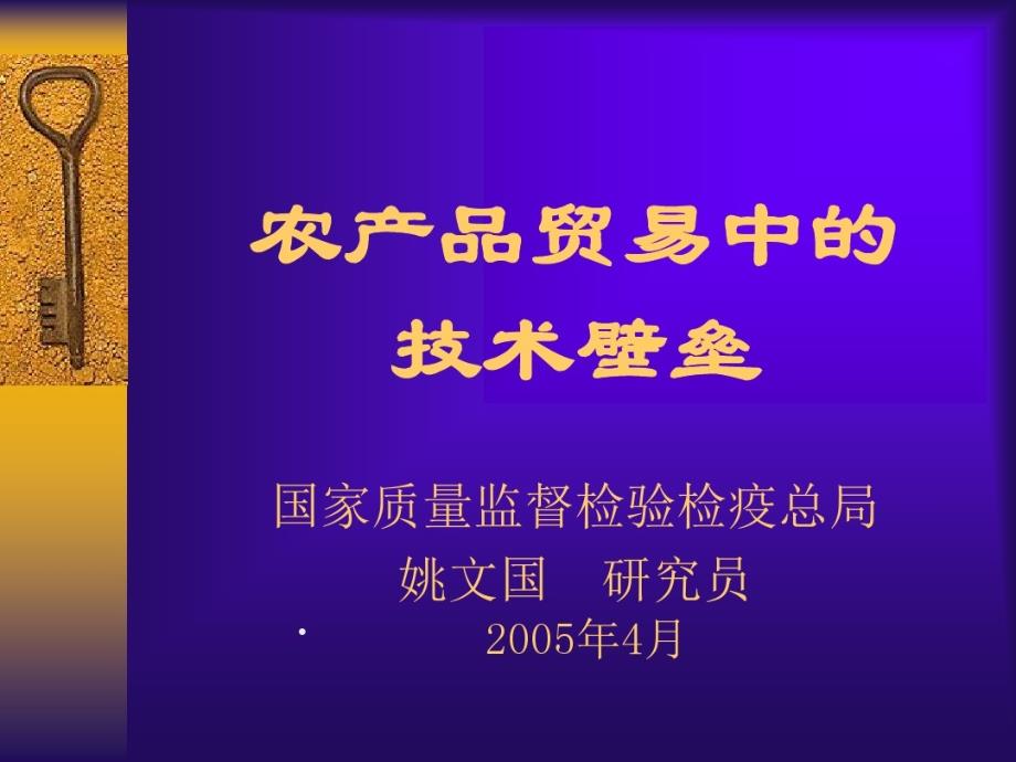 农产品贸易中的技术壁垒课件_第1页