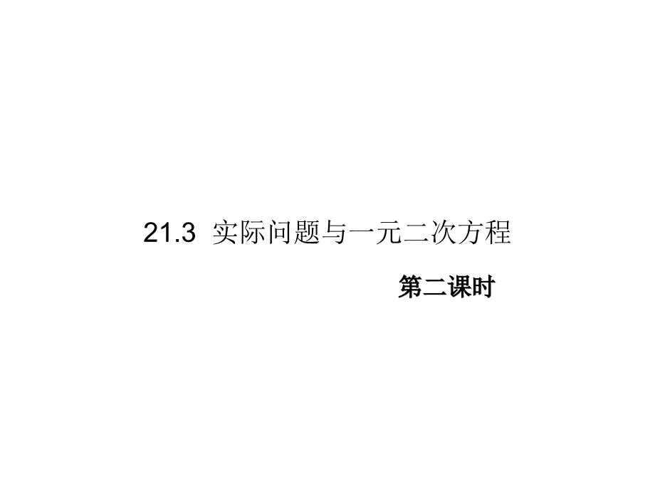 建立一元二次方程解决几何问题_第1页