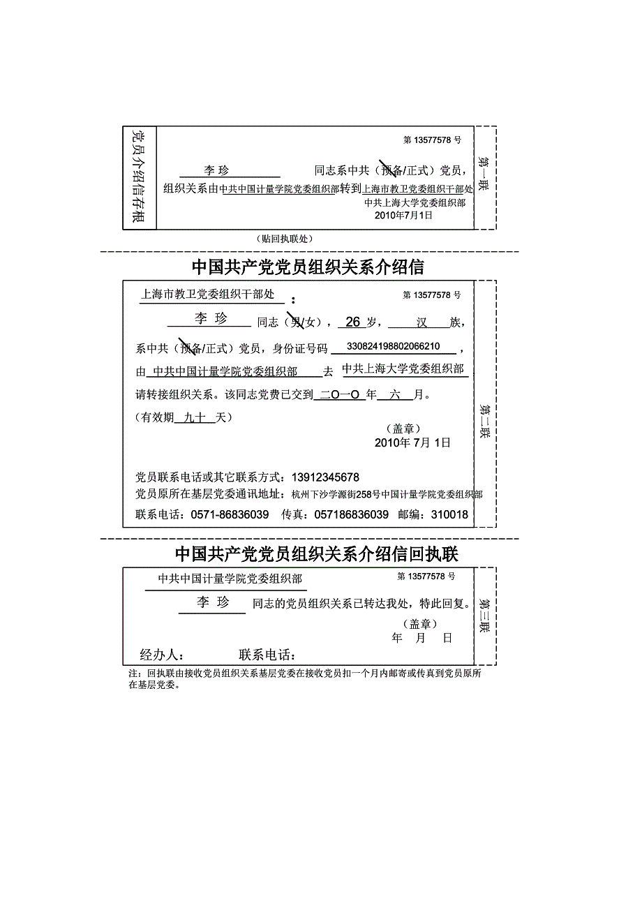 中國(guó)計(jì)量學(xué)院黨員組織關(guān)系轉(zhuǎn)接案例2011_第1頁(yè)