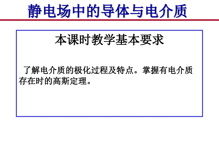 静电场中的导体与电介质_第1页