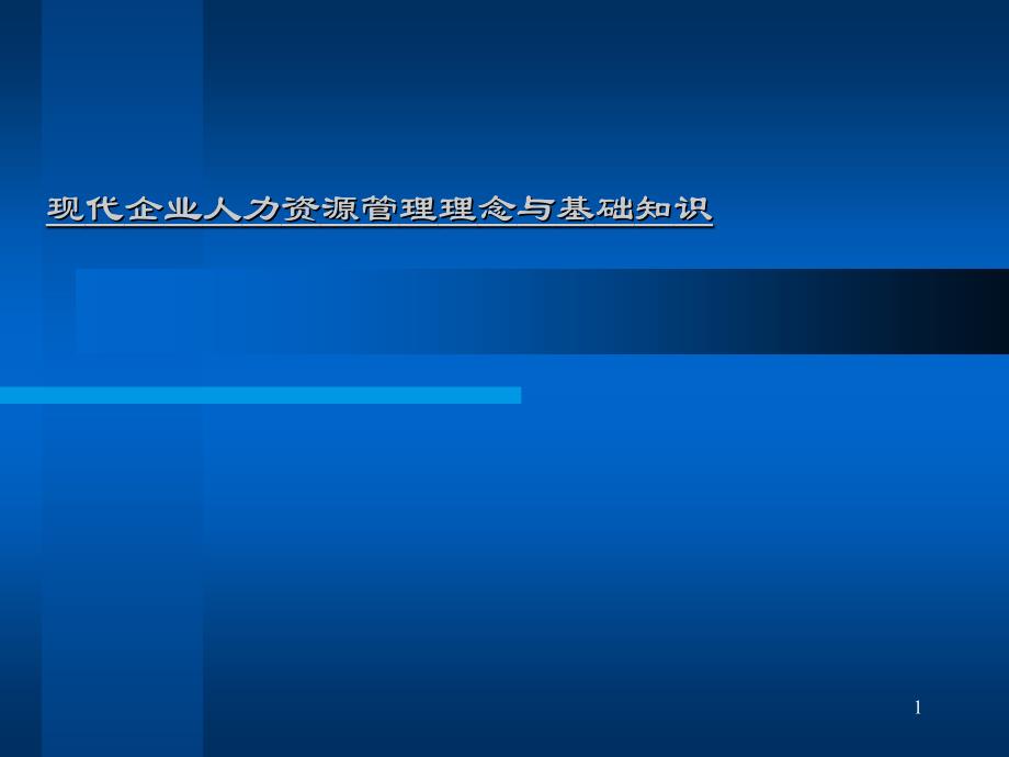 企业人力资源系统管理建设状况_第1页