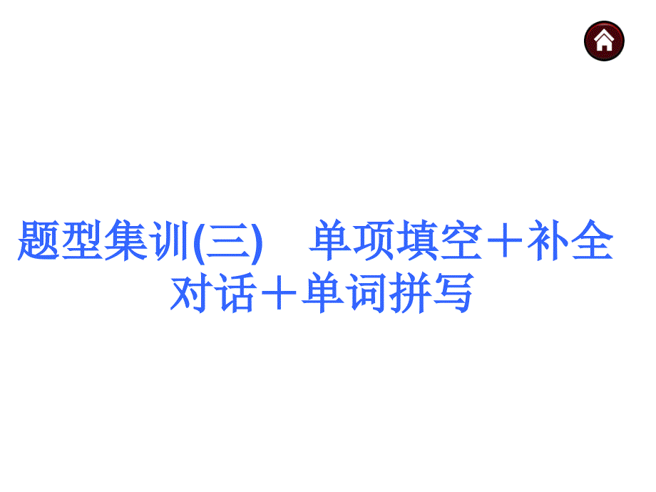 【中考夺分天天练】2015届中考英语（人教版）总复习第三篇　题型集训(三)　单项填空＋补全对话＋单词拼写_第1页