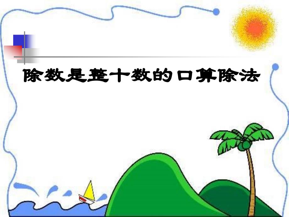 青岛版四年级数学上册除数是两位数的口算除法ppt课件_第1页