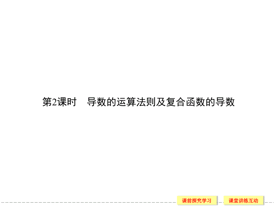 高中数学1-2-2-2导数的运算法则及复合函数的导数_第1页