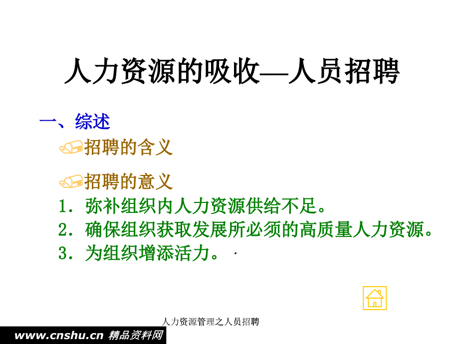 人力資源的吸收之人員招聘管理_第1頁