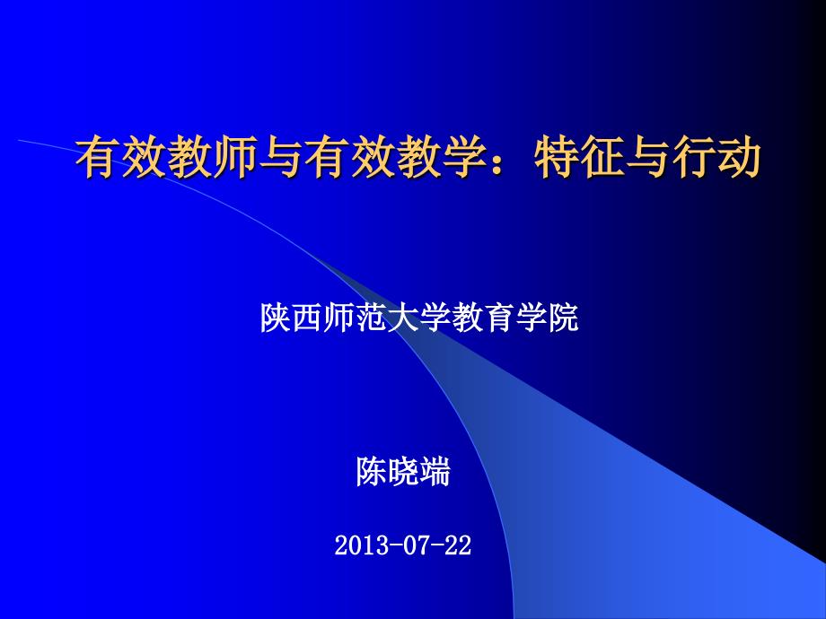 有效教師的素質(zhì)與有效教學(xué)的行動_第1頁