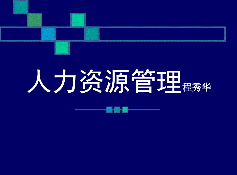 人力资源管理教学提纲_第1页