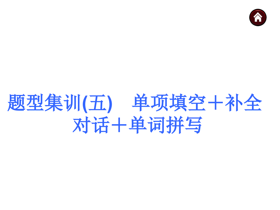 【中考夺分天天练】2015届中考英语（人教版）总复习第三篇　题型集训(五)　单项填空＋补全对话＋单词拼写_第1页