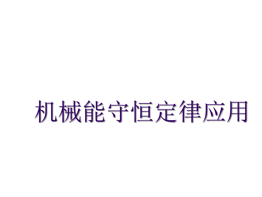 高一物理机械能守恒定律应用_第1页