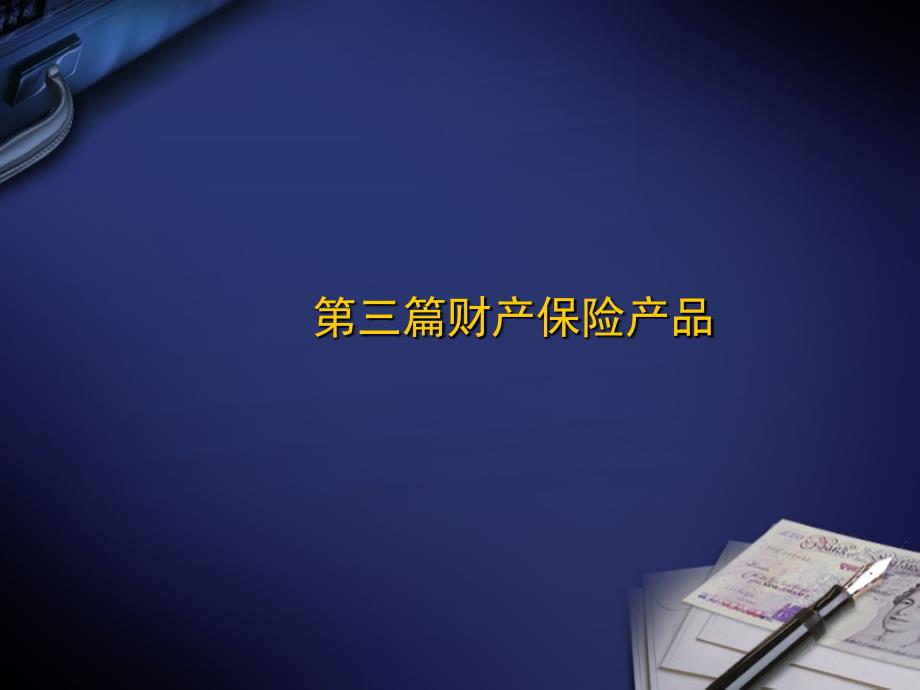 企业及家庭财产保险综合概述_第1页