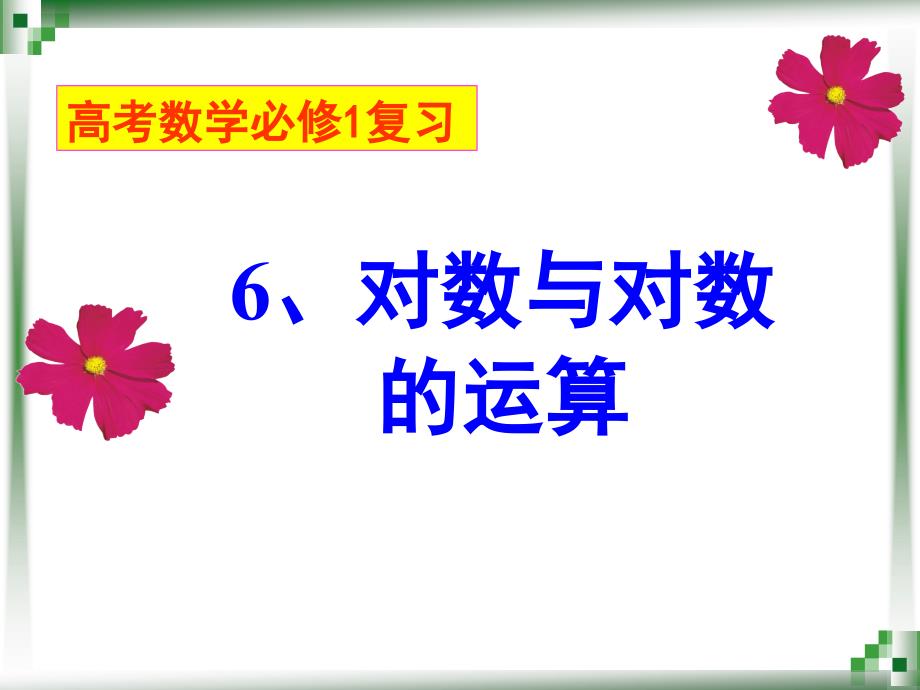 高考复习对数式与对数计算一_第1页