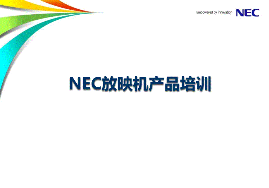 NEC-S2放映机产品电路、光路、信号资料课件_第1页