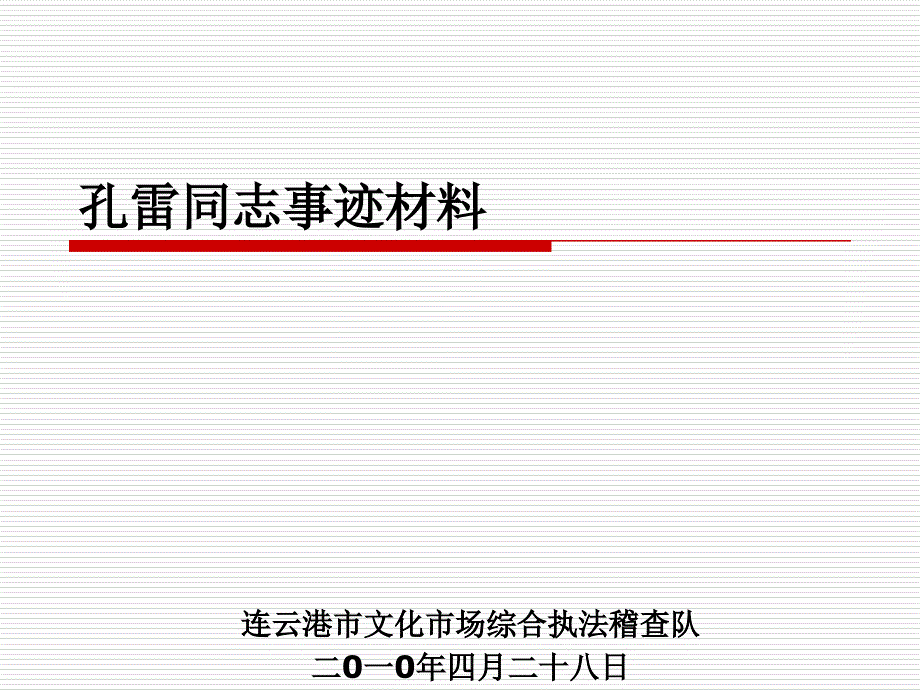 孔雷同志事迹材料_第1页