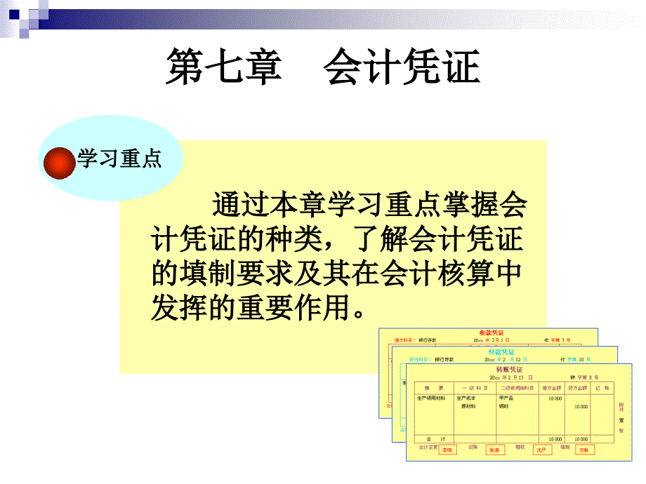 第七章 会计凭证gai_第1页