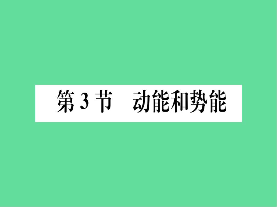 八年级物理下册第十一章动能和势能习题课件_第1页