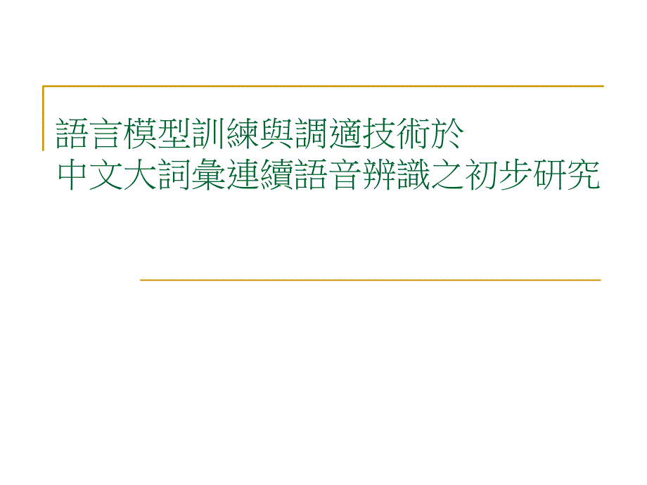 語言模型訓(xùn)練與調(diào)適技術(shù)於_第1頁