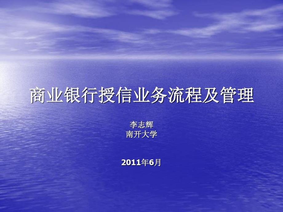 商业银行授信业务流程课件_第1页