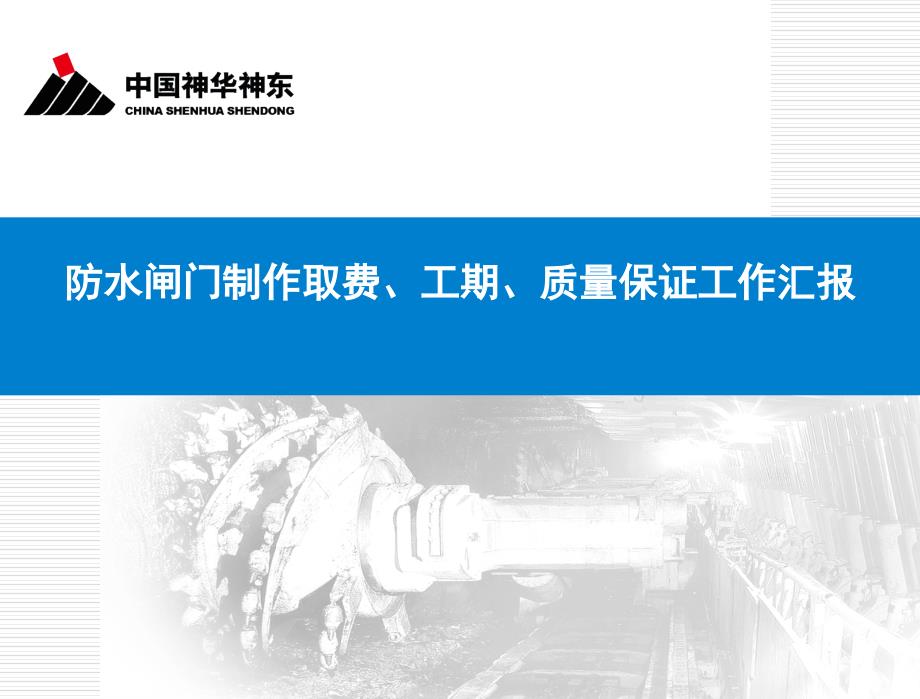 防水闸门制造取费、工期、质量保证工作汇报_第1页