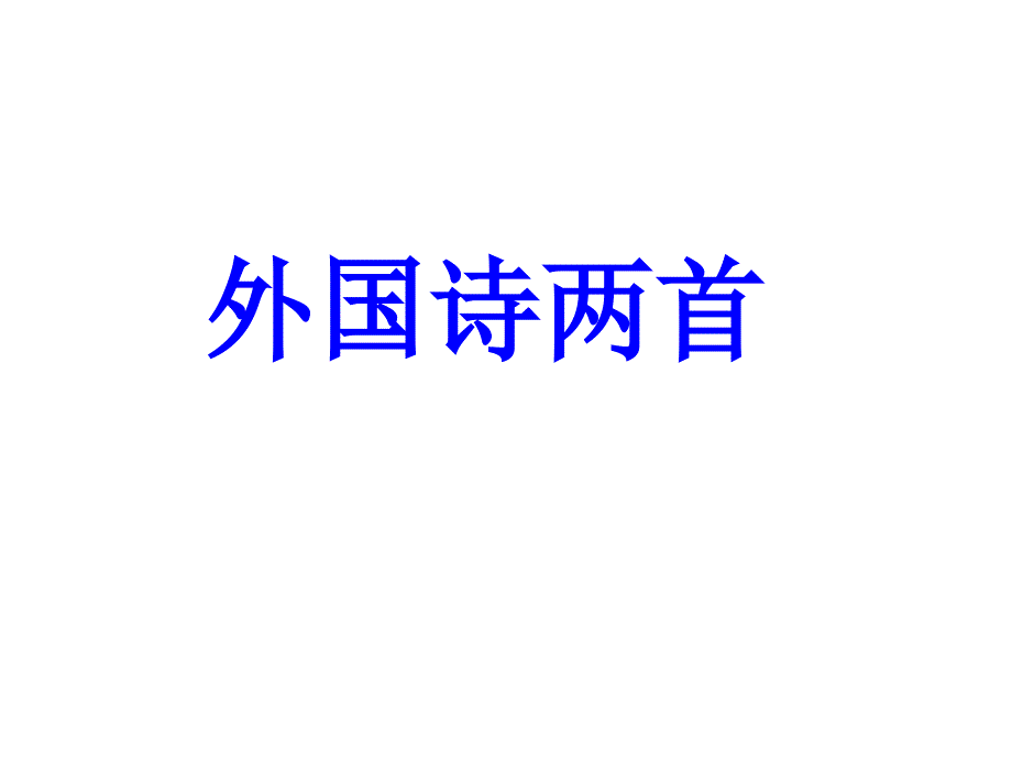 語(yǔ)文外國(guó)詩(shī)兩首_第1頁(yè)