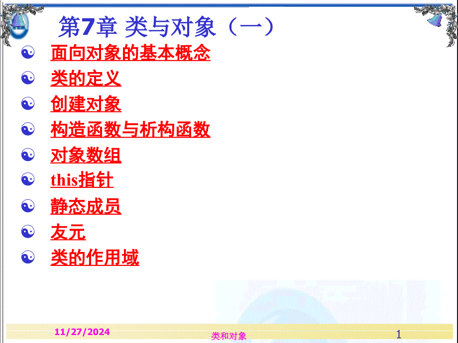 c++程序设计第7章-类与对象课件_第1页