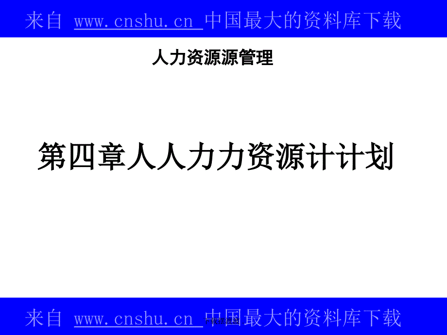 人力资源管理课件之人力资源计划_第1页